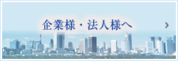 企業様・法人様へ