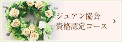 ジュアン協会資格認定コース