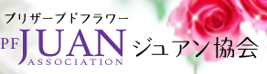 プリザーブドフラワー　ジュアン協会